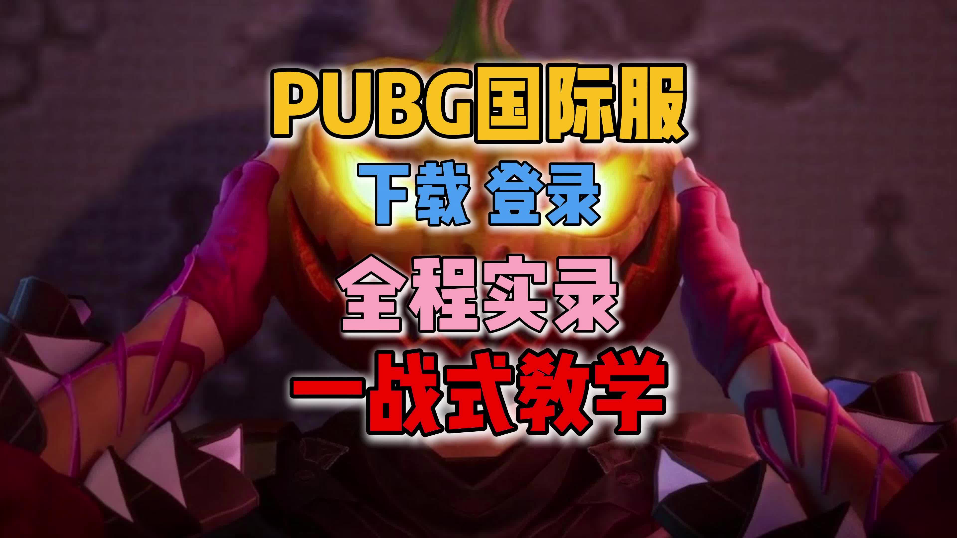 pubg國際服手機版怎么下