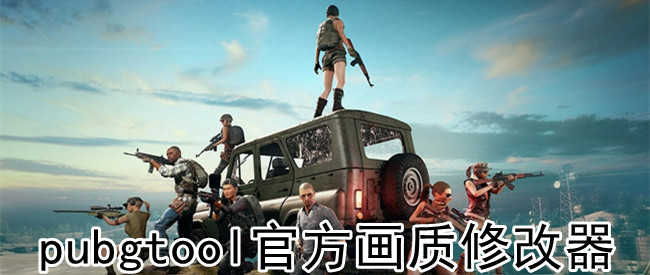 使用PUBG Tool優(yōu)化游戲性能