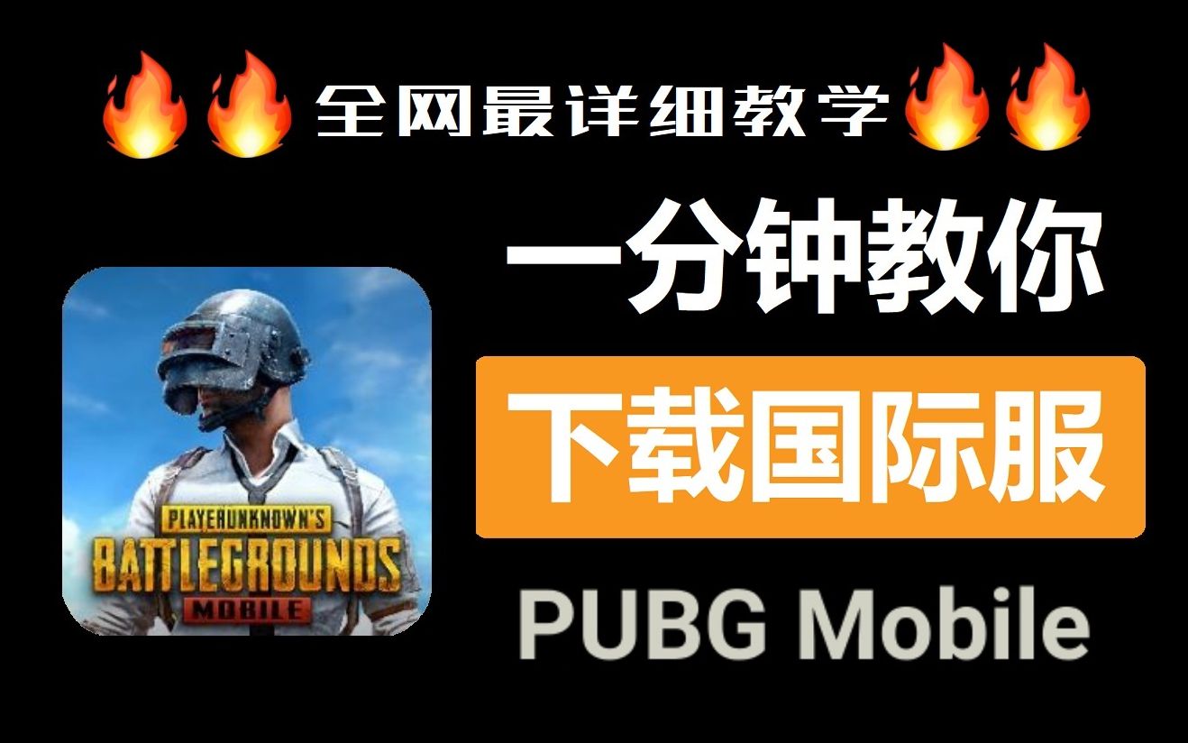 安裝下載PUBG手機游戲國際服務服務