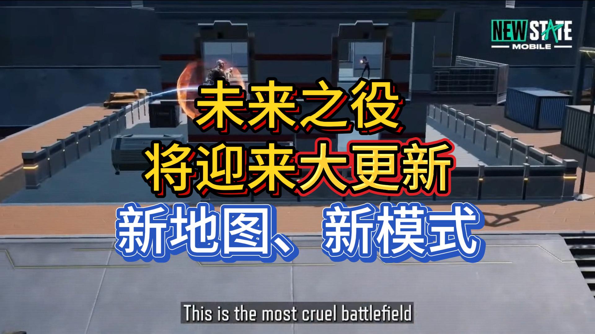 絕地求生未來之役上架時間