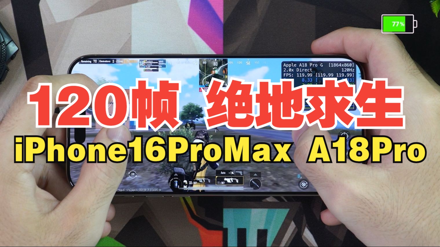 PUBGTOL完成120幀感覺