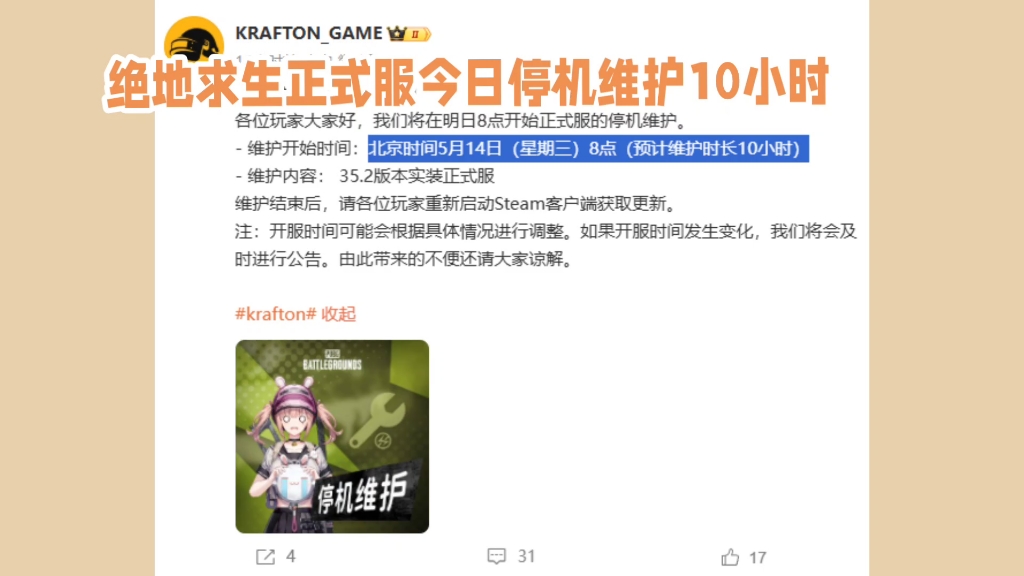 如何及時獲得絕地生存維護公告？