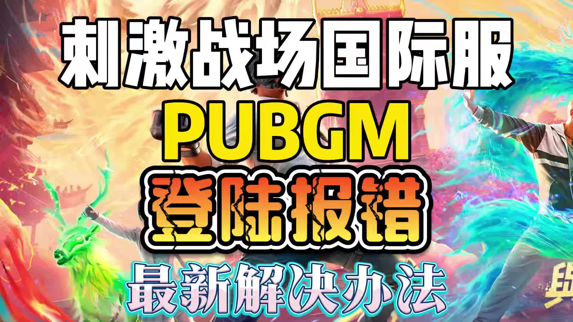 其他可能的原因和對策