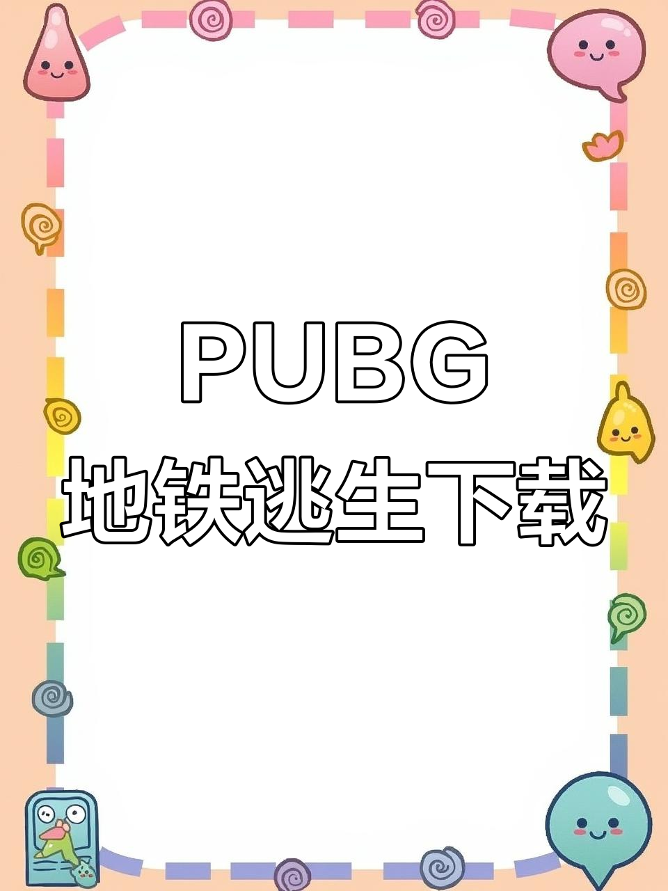 武器裝備的選擇和充分利用資源