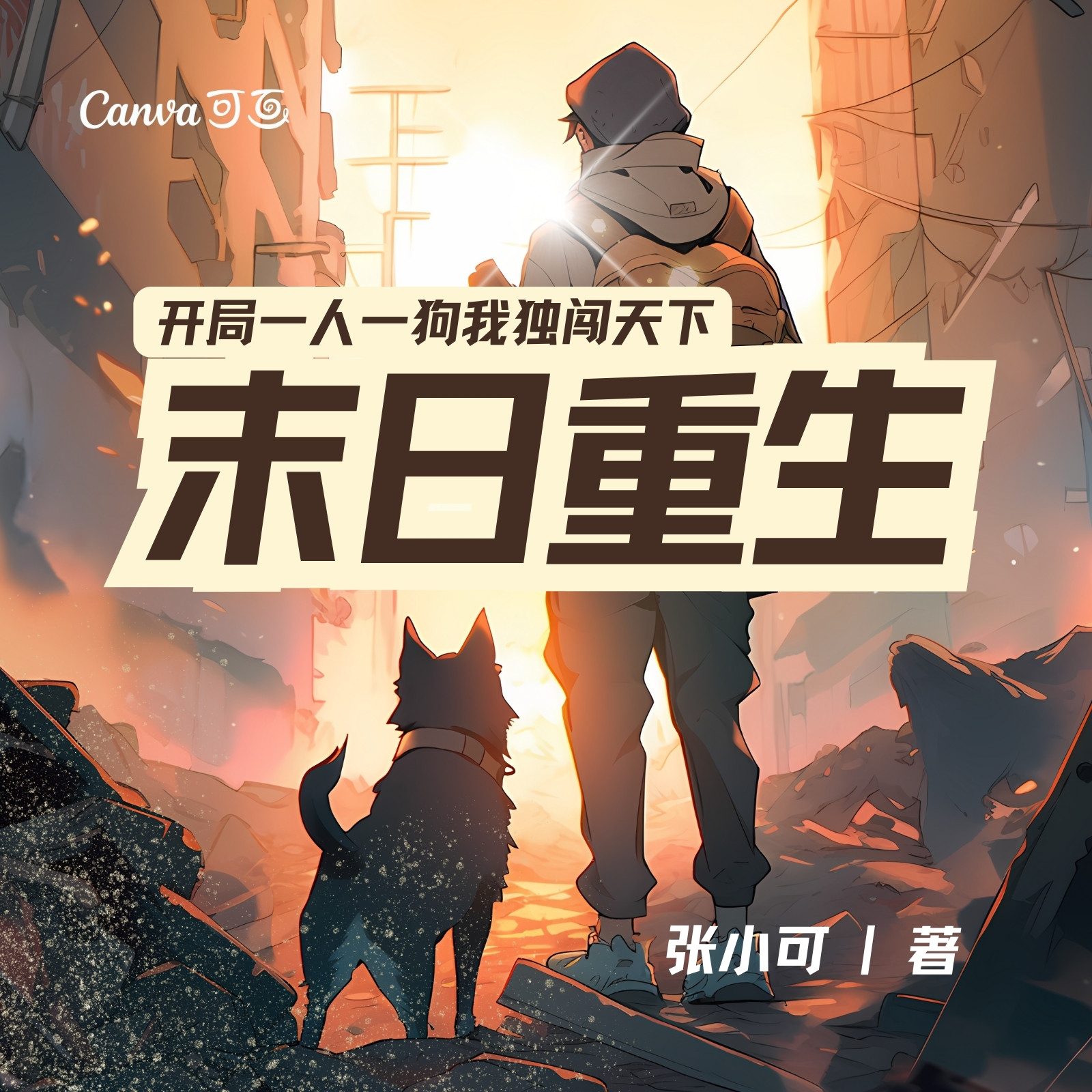 推薦幾部傳統的末日絕地生存系統小說